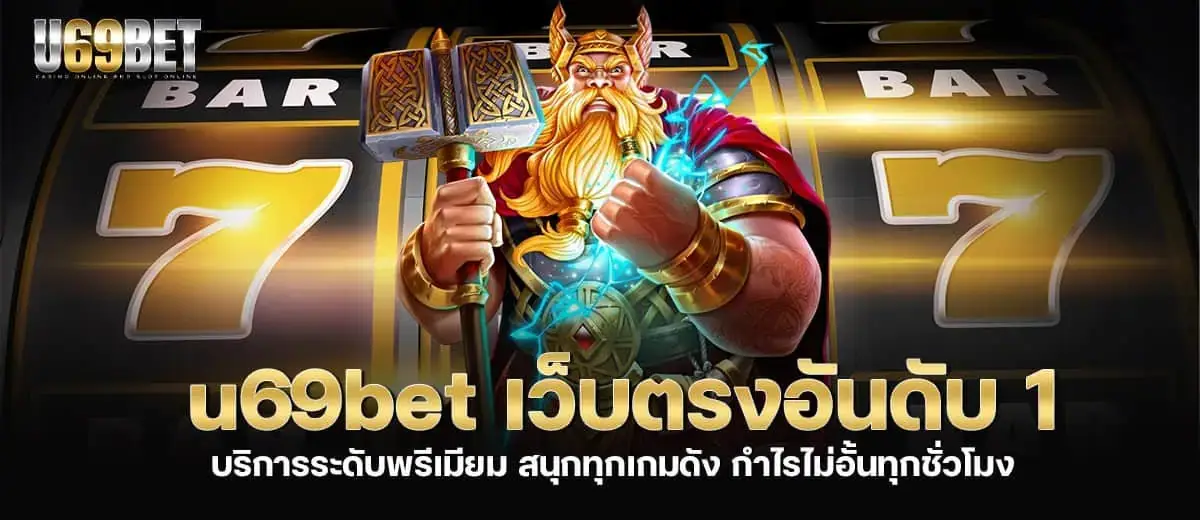 u69bet เว็บตรงอันดับ 1 บริการระดับพรีเมียม สนุกทุกเกมดัง กำไรไม่อั้นทุกชั่วโมง MARDIBET