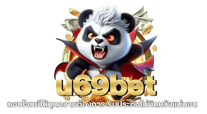 u69bet ตอบโจทย์ได้ทุกความต้องการ รับประกันไม่ผิดหวังแน่นอน
