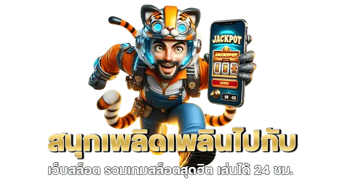 สนุกเพลิดเพลินไปกับ เว็บสล็อต รวมเกมสล็อตสุดฮิต เล่นได้ 24 ชม.
